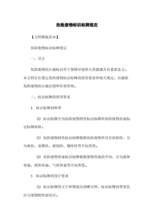 危险废物标识标牌规定