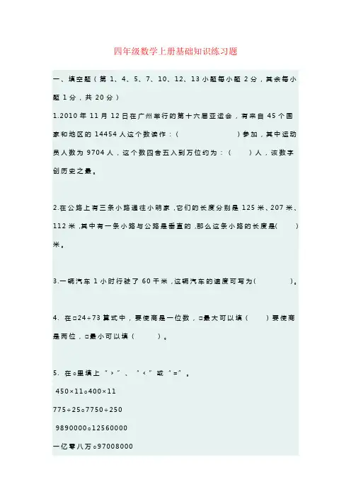 【强烈推荐】四年级数学上册基础知识练习题及思维训练题12套