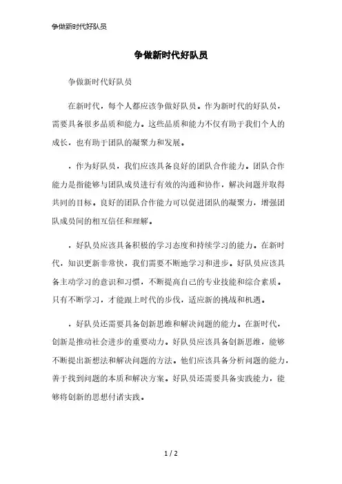 争做新时代好队员简洁范本