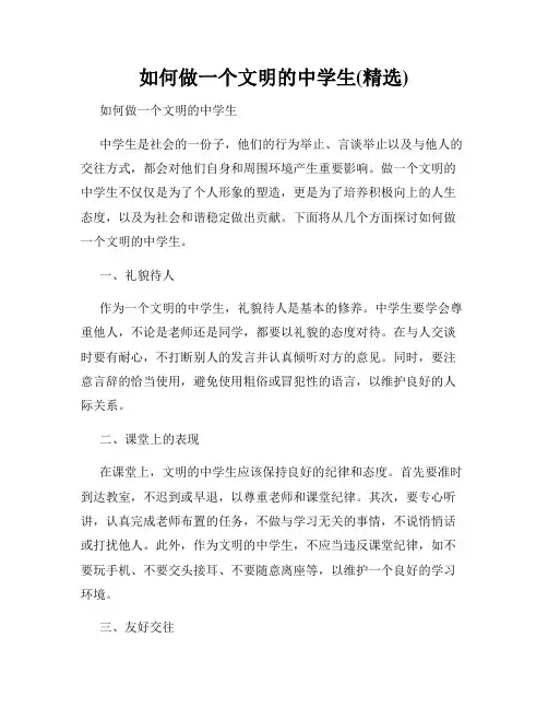 如何做一个文明的中学生(精选)