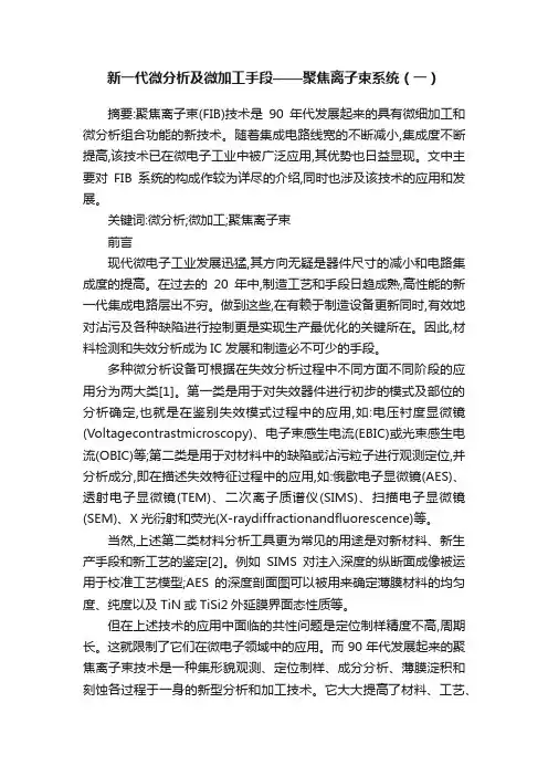 新一代微分析及微加工手段——聚焦离子束系统（一）