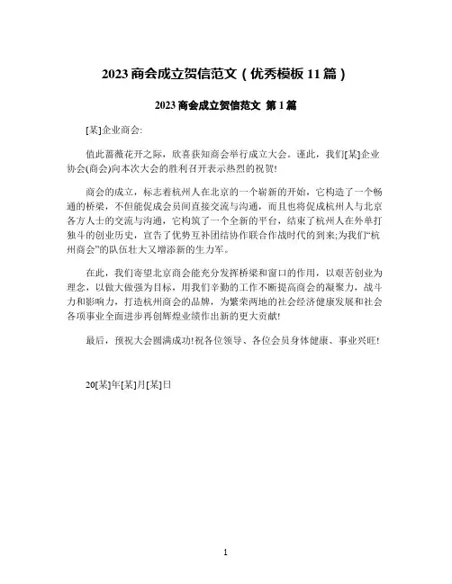 2023商会成立贺信范文(优秀模板11篇)