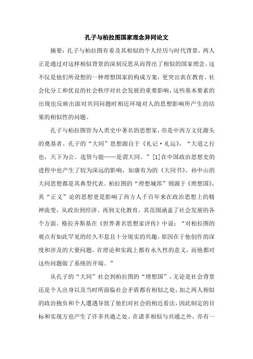 孔子与柏拉图国家理念异同论文