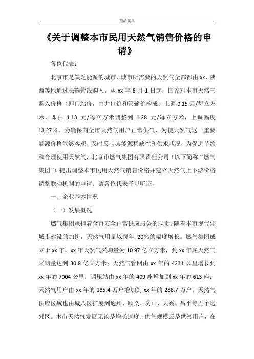 《关于调整本市民用天然气销售价格的申请》