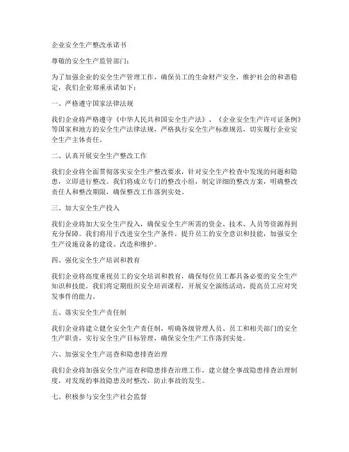 企业安全生产整改承诺书