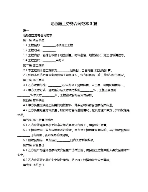 地板施工劳务合同范本3篇