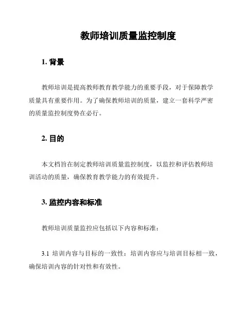 教师培训质量监控制度