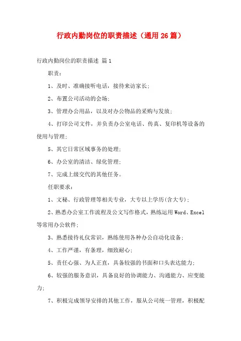 行政内勤岗位的职责描述(通用26篇)