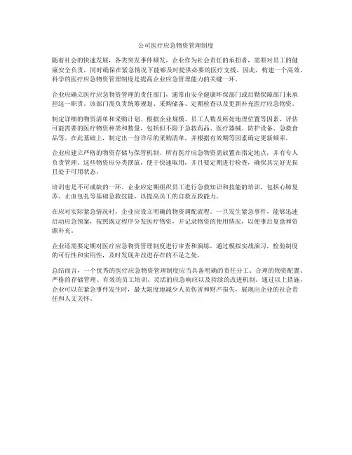 公司医疗应急物资管理制度