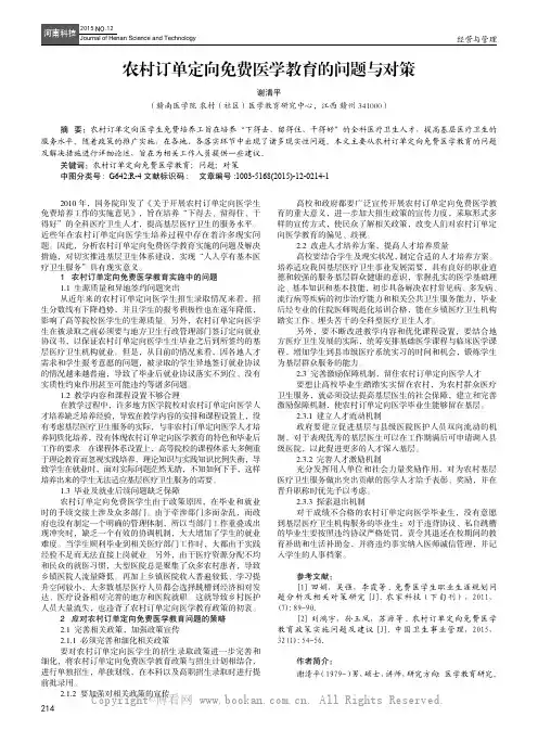 农村订单定向免费医学教育的问题与对策
