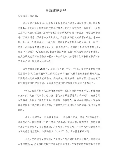 X大学党委书记在学校教代会、工代会上的讲话