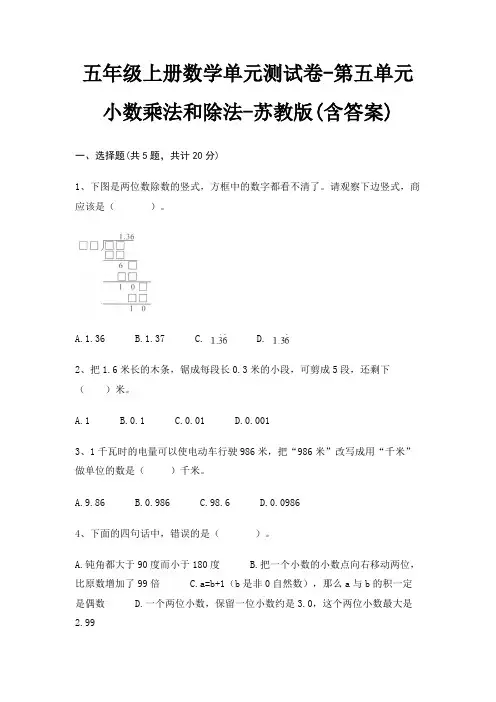 五年级上册数学单元测试卷-第五单元 小数乘法和除法-苏教版(含答案)