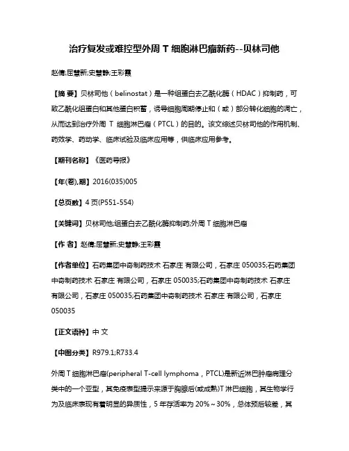 治疗复发或难控型外周 T 细胞淋巴瘤新药--贝林司他