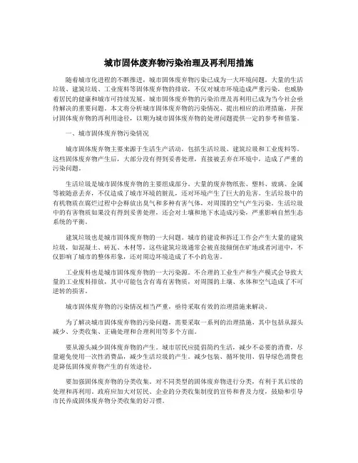 城市固体废弃物污染治理及再利用措施