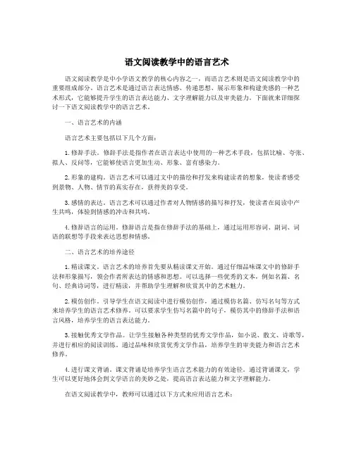 语文阅读教学中的语言艺术