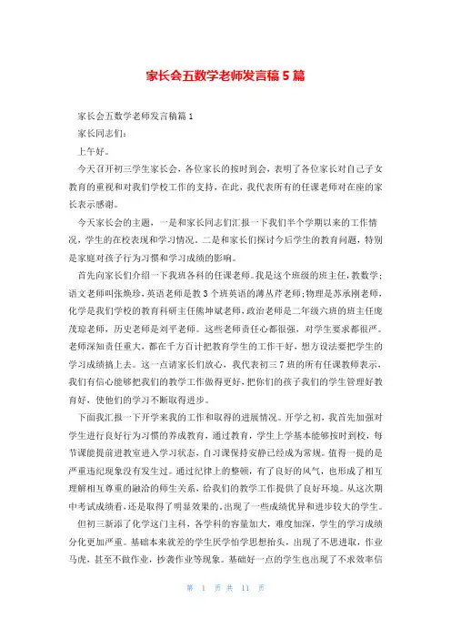 家长会五数学老师发言稿5篇