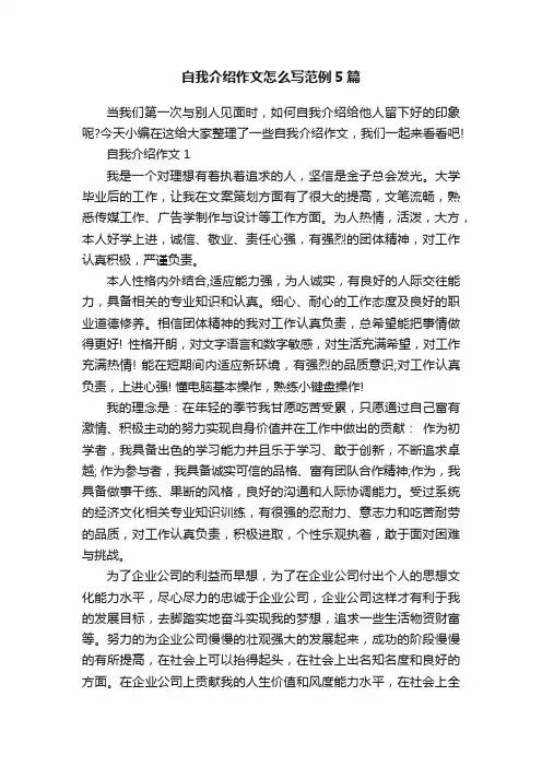 自我介绍作文怎么写范例5篇