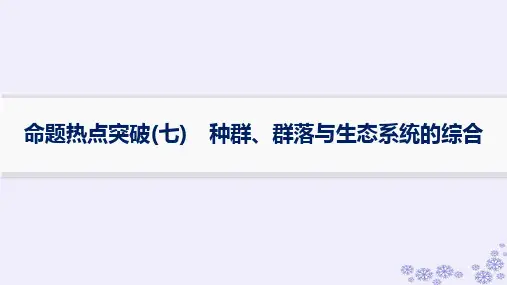 浙江专版2025届高考生物一轮总复习第8单元命题热点突破7种群群落与生态系统的综合课件浙科版