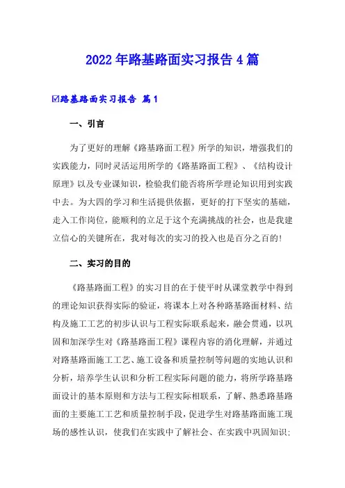 2022年路基路面实习报告4篇