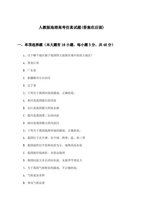 人教版地理高考试题及解答参考