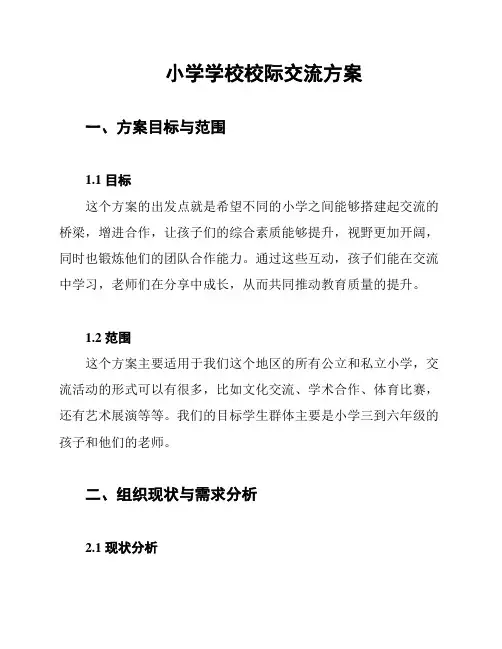 小学学校校际交流方案