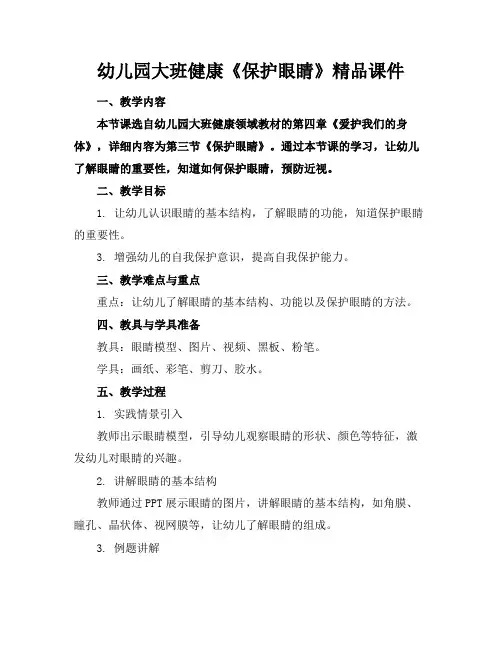 幼儿园大班健康《保护眼睛》精品课件