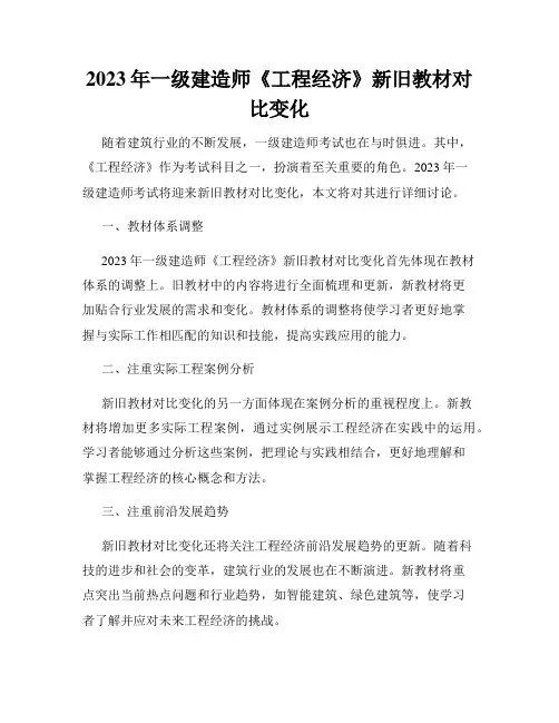 2023年一级建造师《工程经济》新旧教材对比变化
