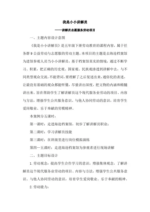 小学五年级下劳动教育课例《我是小小讲解员》