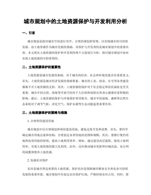 城市规划中的土地资源保护与开发利用分析