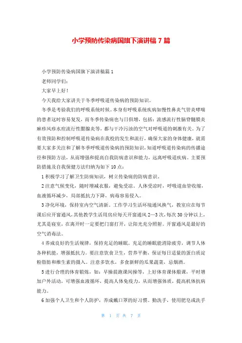 小学预防传染病国旗下演讲稿7篇