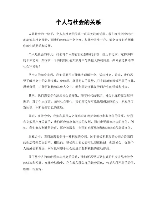 个人与社会的关系