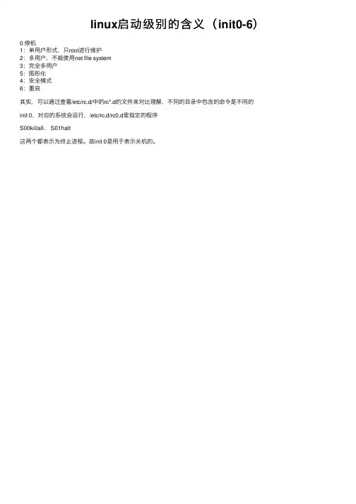 linux启动级别的含义（init0-6）
