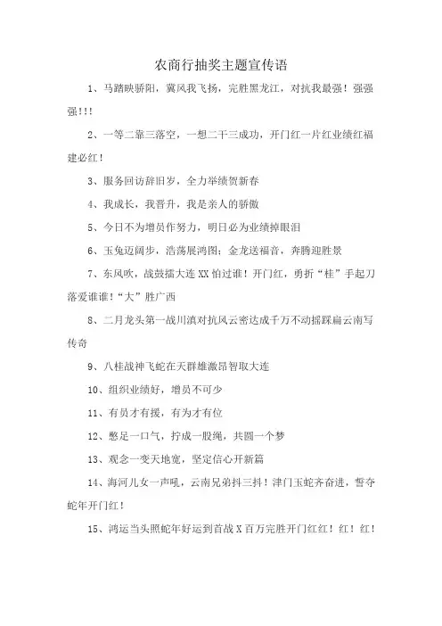 农商行抽奖主题宣传语