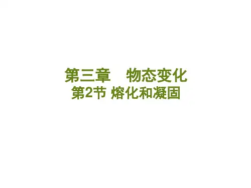 《熔化和凝固》(20张)PPT课件