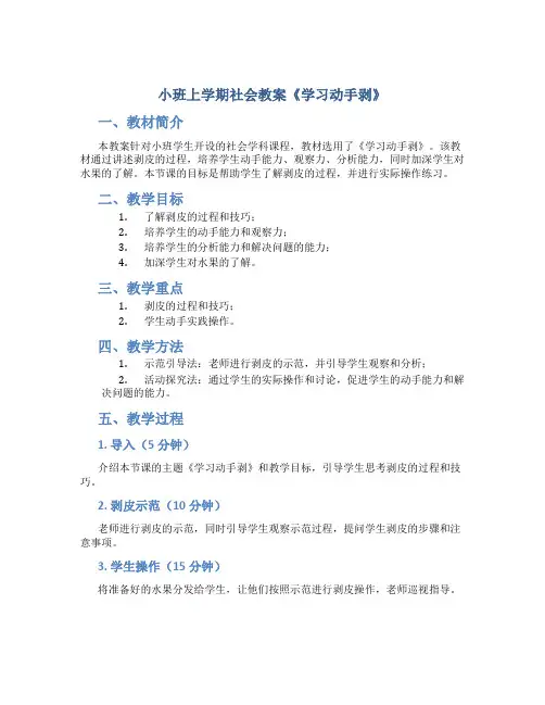 小班上学期社会教案《学习动手剥》
