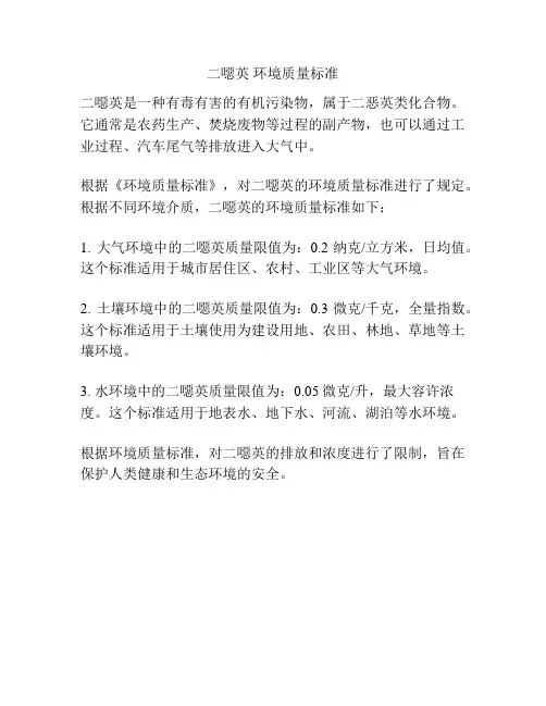 二恶英 环境质量标准