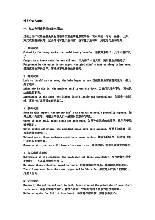 过去分词作状语的用法归纳