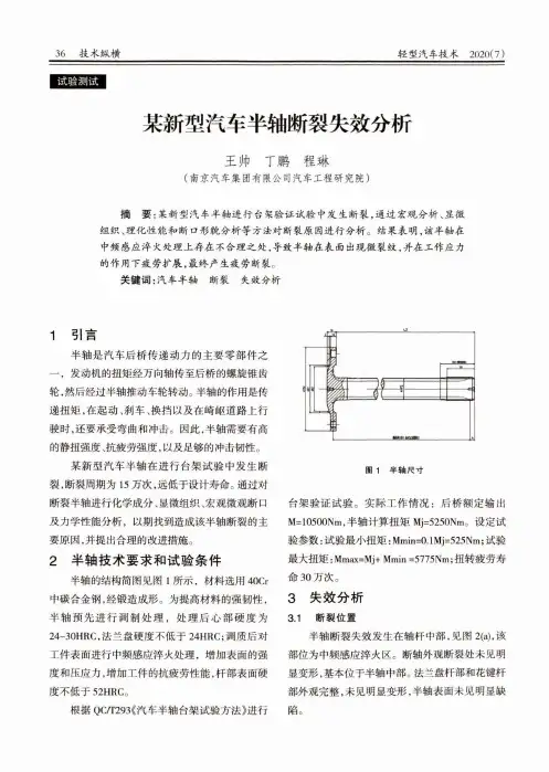 某新型汽车半轴断裂失效分析