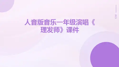 人音版音乐一年级演唱《理发师》课件