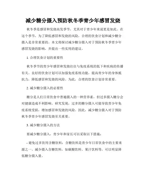 减少糖分摄入预防秋冬季青少年感冒发烧