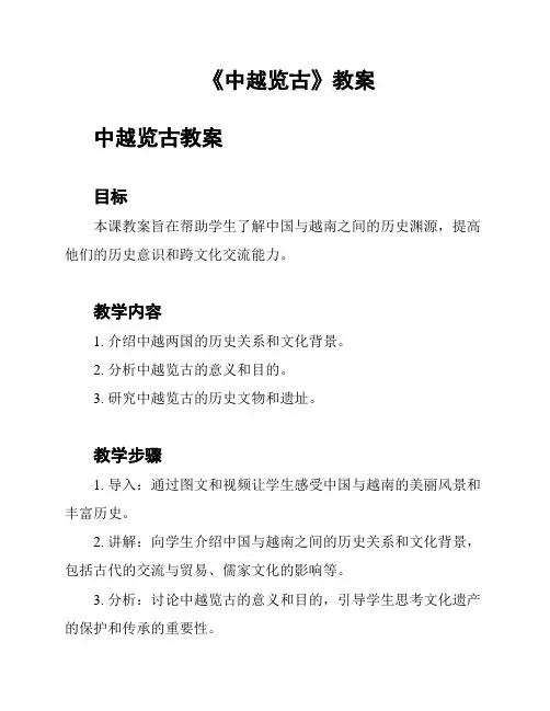 《中越览古》教案