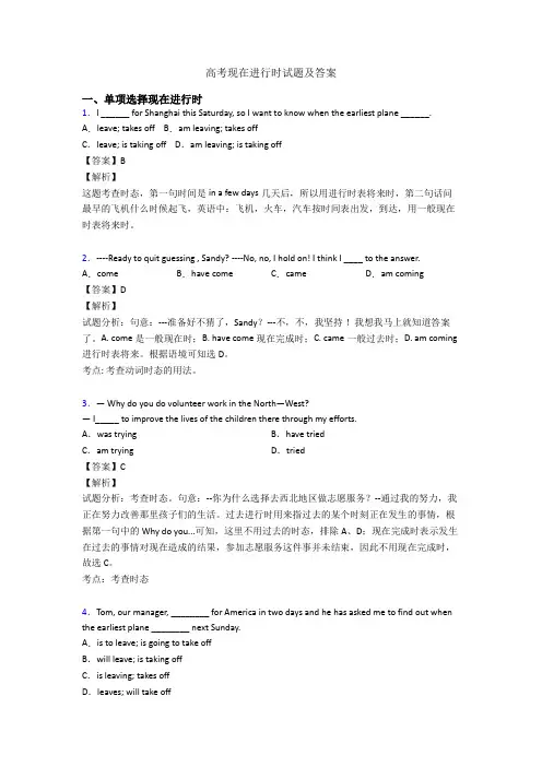 高考现在进行时试题及答案