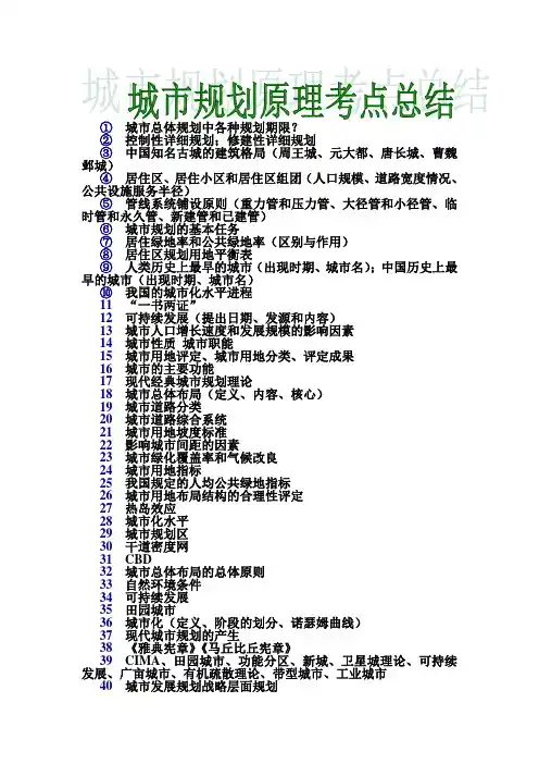 城市规划原理知识点总结