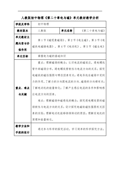 人教版初中物理《第二十章电与磁》单元教材教学分析