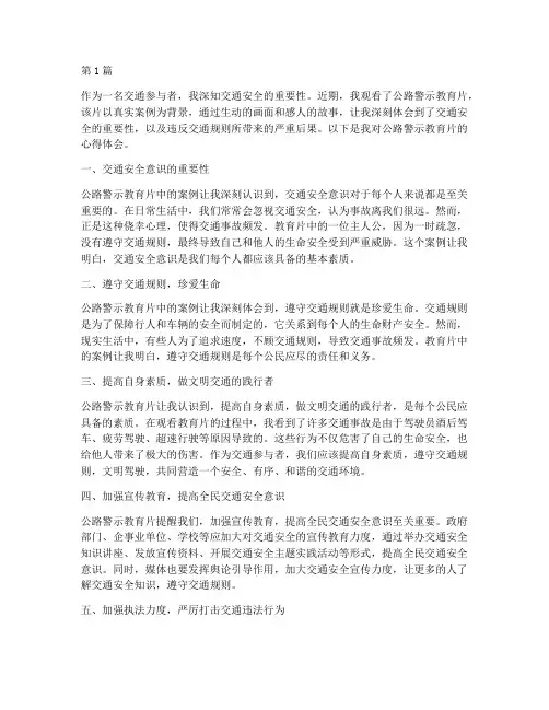 公路警示教育片心得体会(3篇)