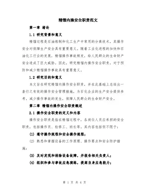 精馏内操安全职责范文