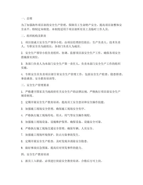 海外项目部安全管理制度