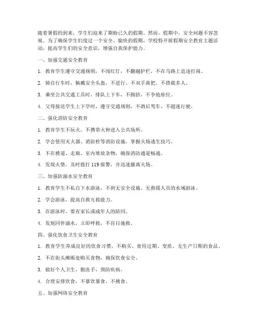 假期学校安全教育主题