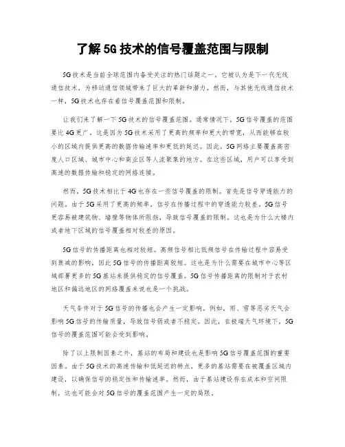 了解5G技术的信号覆盖范围与限制