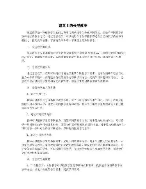 课堂上的分层教学